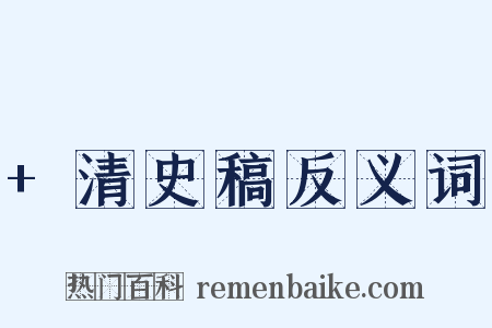 +清史稿反义词是什么意思的图片